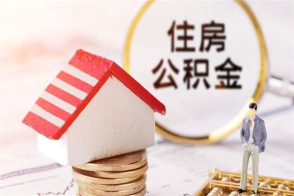 宜昌公积金离职怎么帮取（住房公积金离职怎么提取钱）