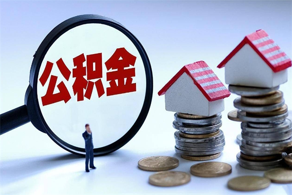 宜昌已经离职了住房离职公积金怎么取（离职了住房公积金怎么提取出来）