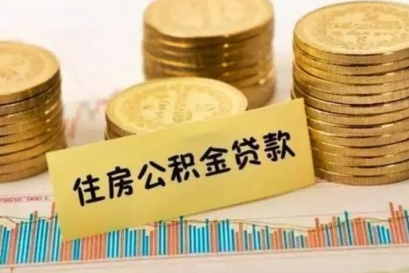 宜昌公积金离开帮取（公积金离职取）